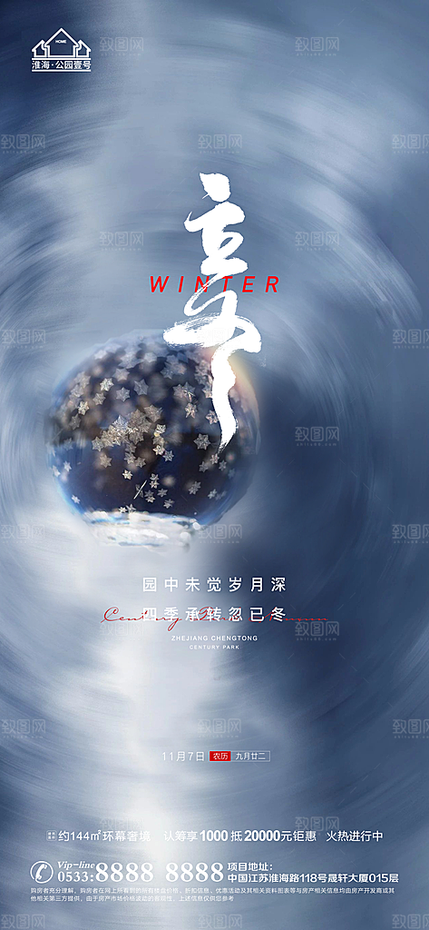 立冬推广宣传海报