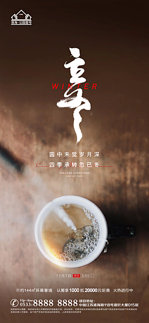 立冬推广宣传海报
