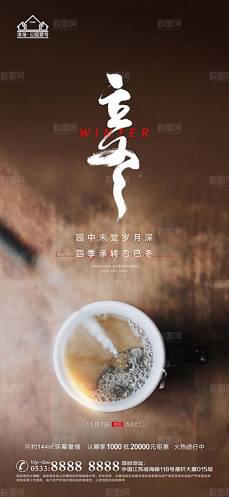 立冬推广宣传海报