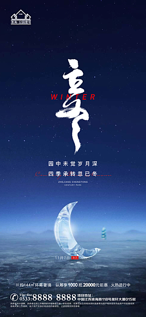 立冬推广宣传海报