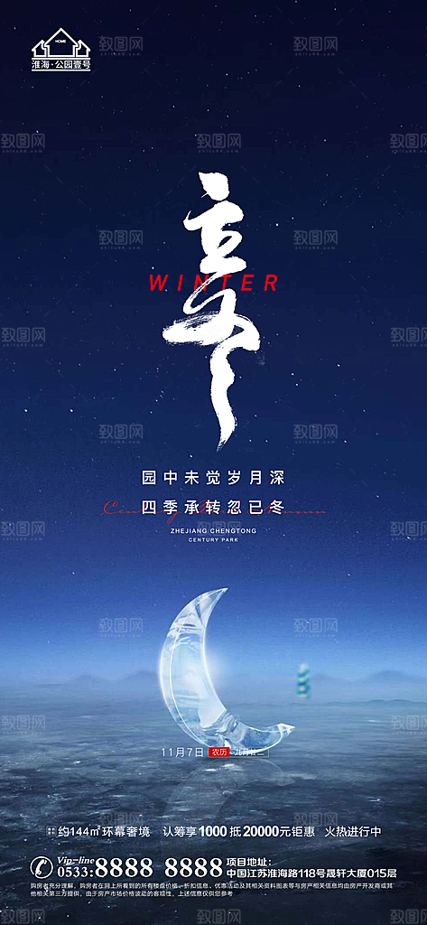 立冬推广宣传海报