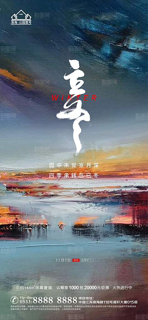 立冬推广宣传海报