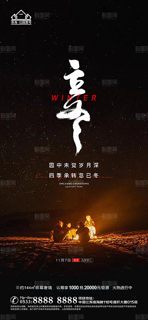立冬推广宣传海报
