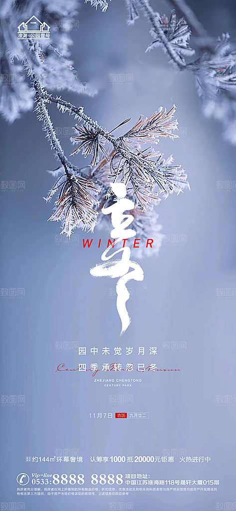 立冬推广宣传海报