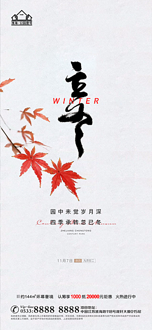 立冬推广宣传海报