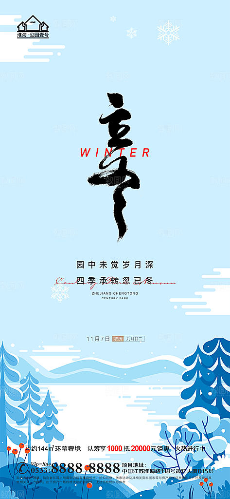 立冬推广宣传海报