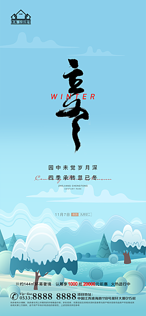 立冬推广宣传海报