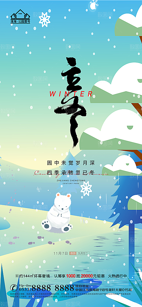立冬推广宣传海报