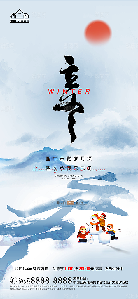 立冬推广宣传海报