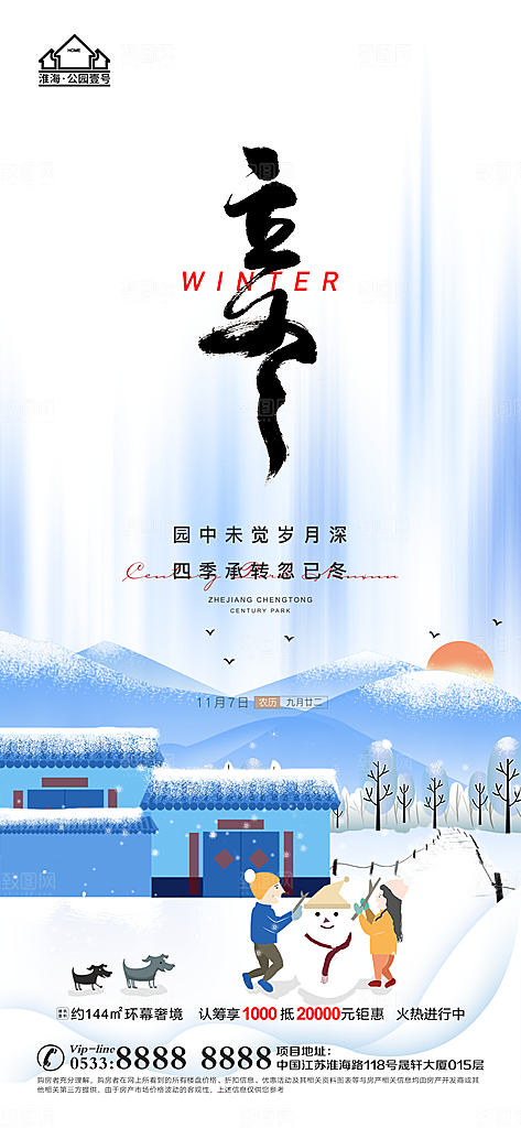 立冬推广宣传海报