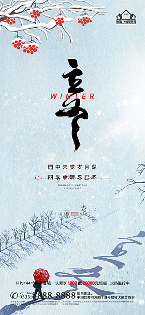 立冬推广宣传海报