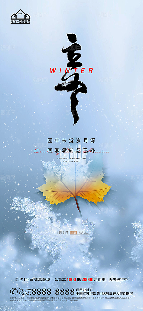 立冬推广宣传海报
