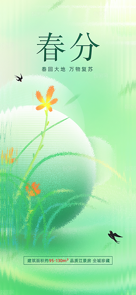 春分节气设计海报展板