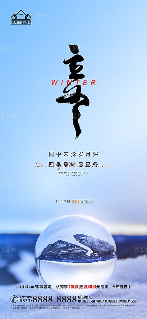 立冬推广宣传海报