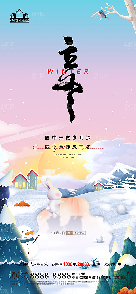 立冬推广宣传海报