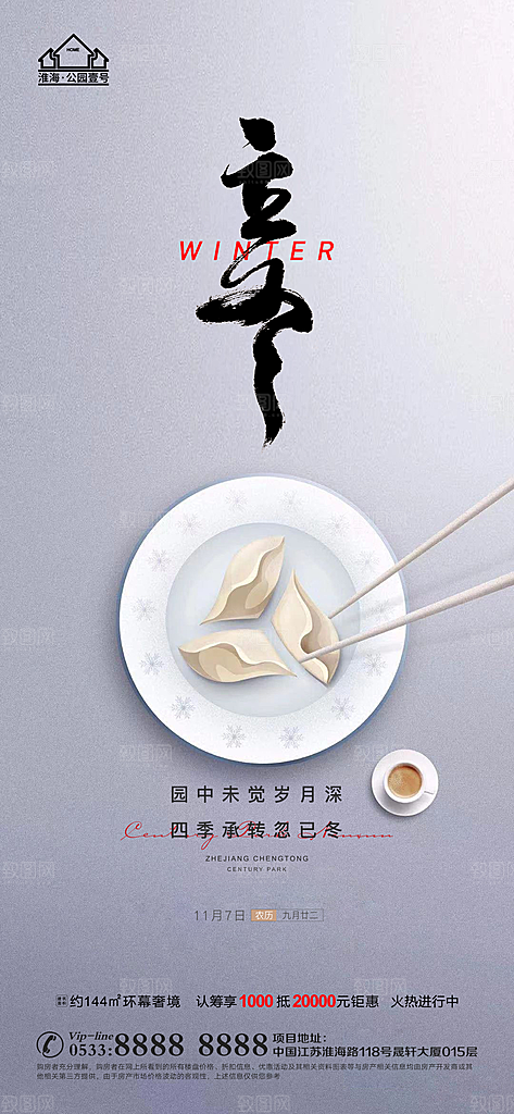 立冬推广宣传海报