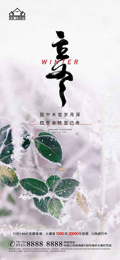 立冬推广宣传海报