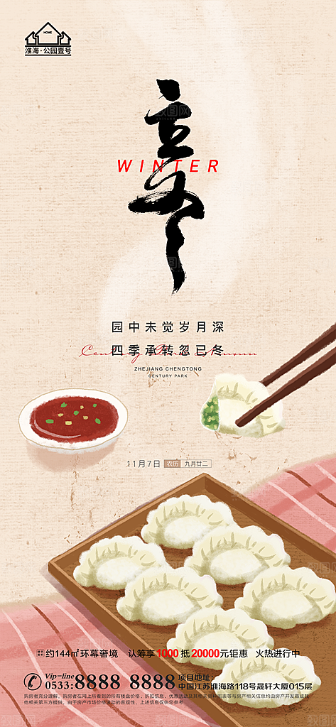 立冬推广宣传海报