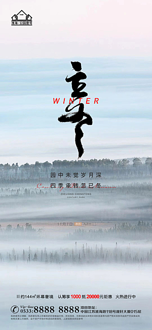 立冬推广宣传海报