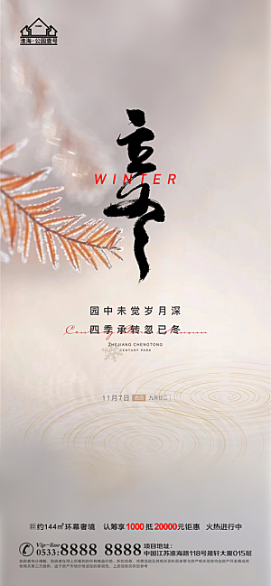 立冬推广宣传海报