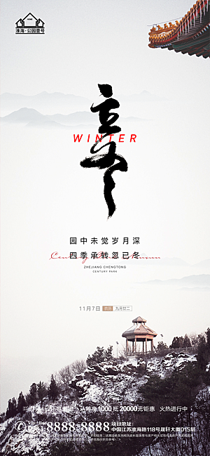 立冬推广宣传海报