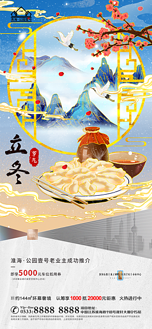 立冬推广宣传海报