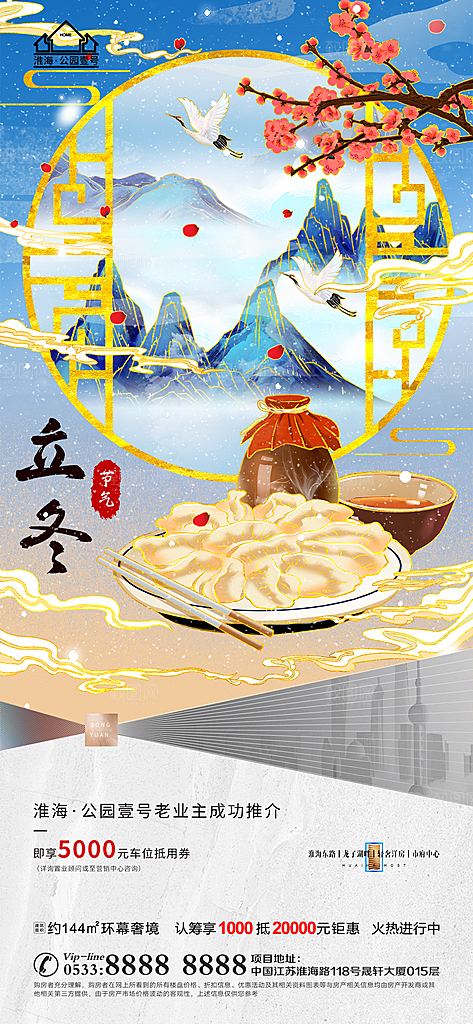 立冬推广宣传海报