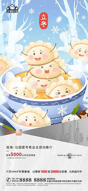立冬推广宣传海报