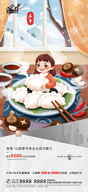 立冬推广宣传海报