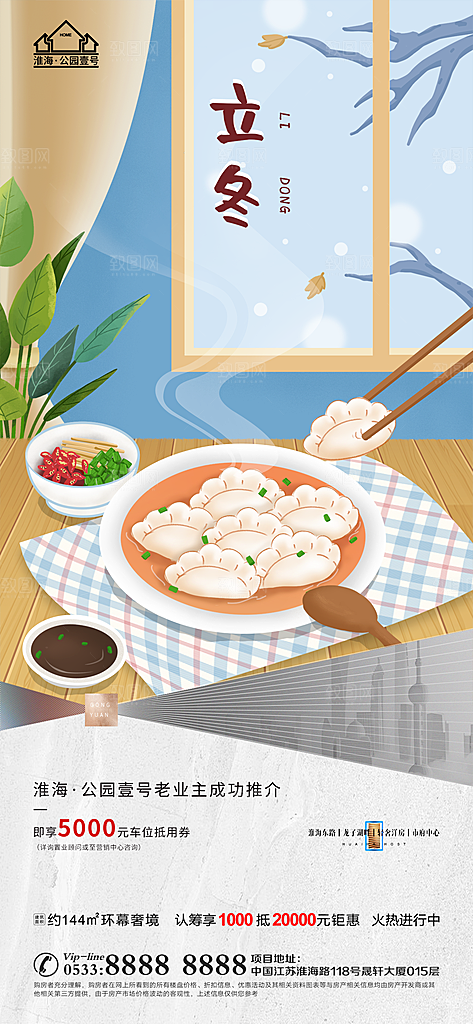 立冬推广宣传海报