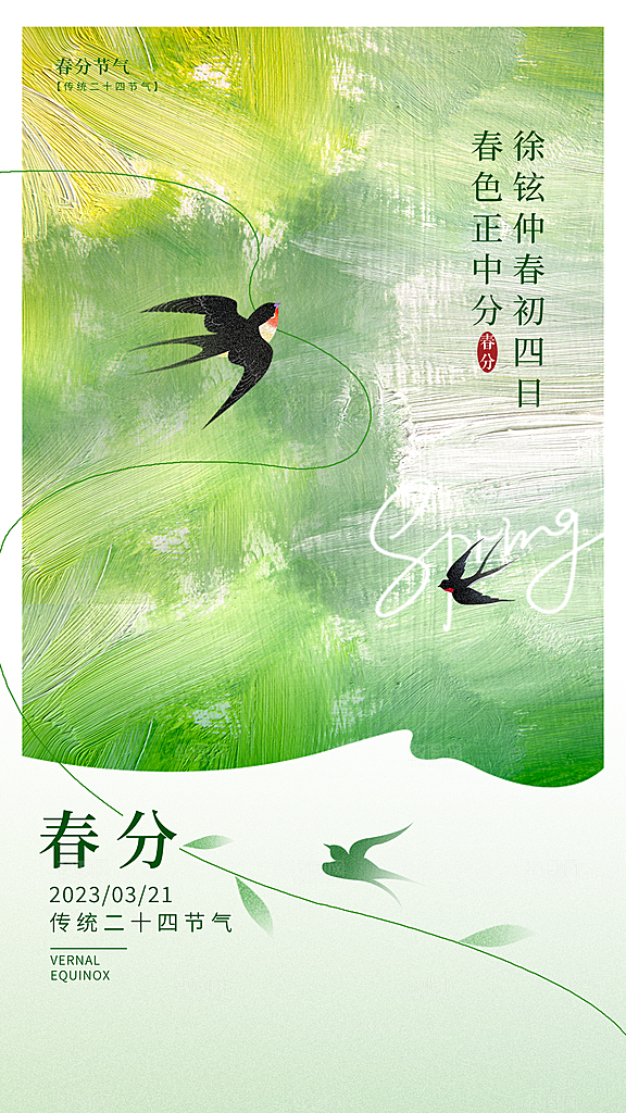 春分节气设计海报展板