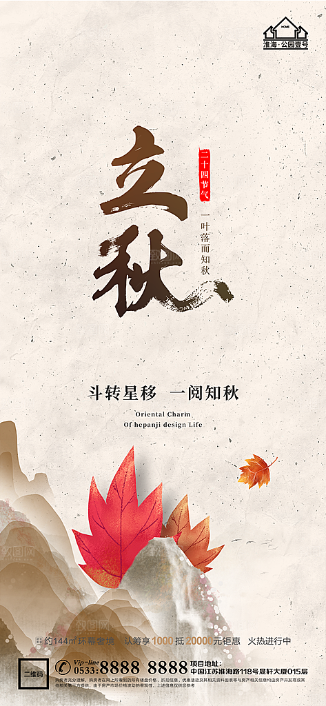 立秋推广宣传海报