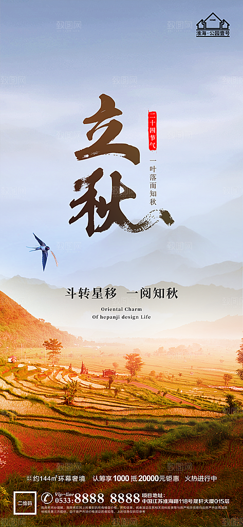 立秋推广宣传海报
