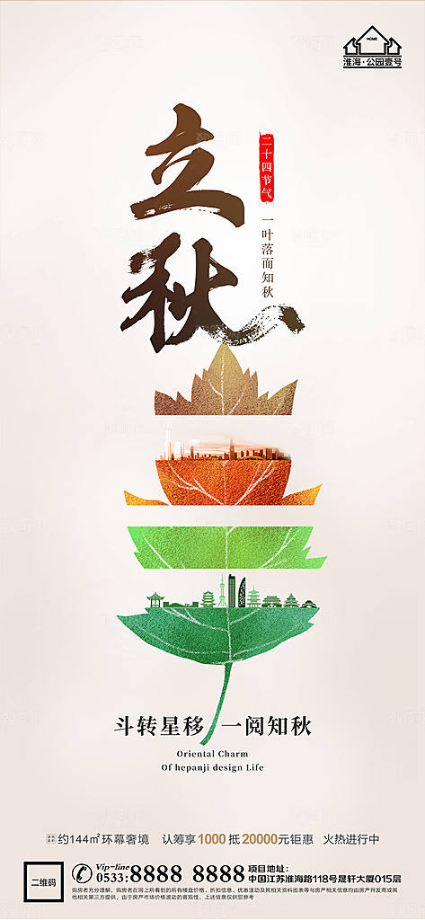 立秋推广宣传海报