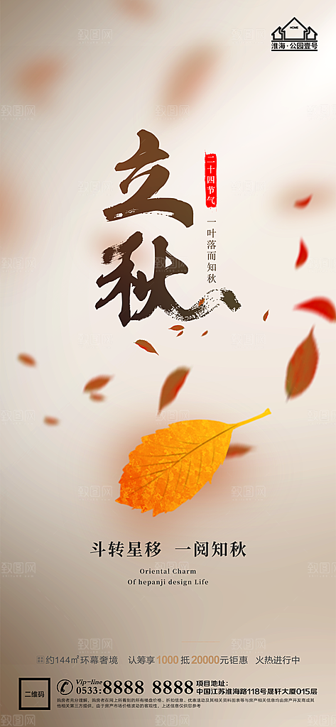 立秋推广宣传海报