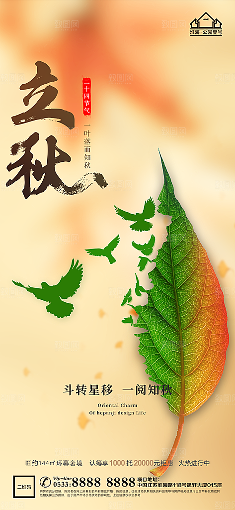 立秋推广宣传海报