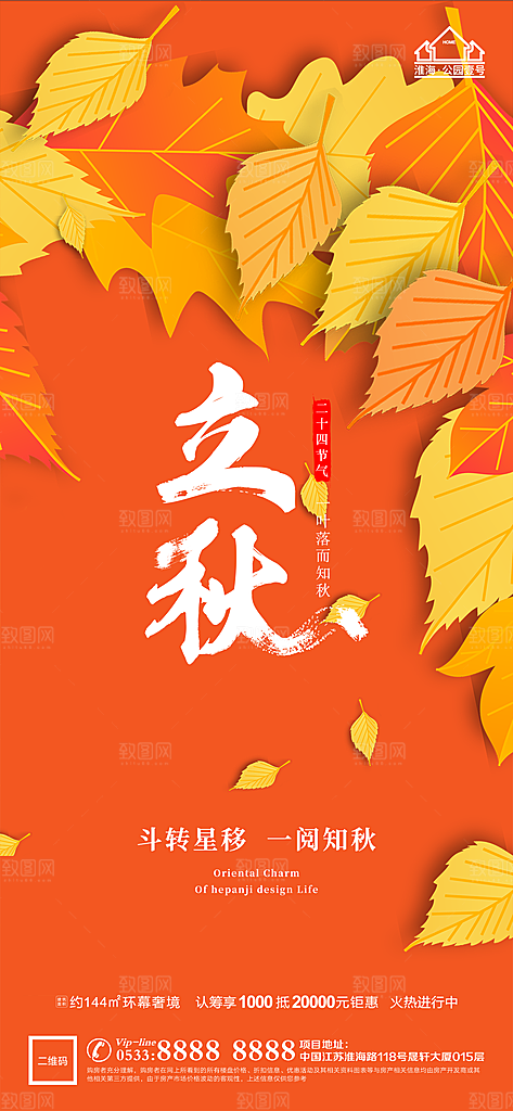 立秋推广宣传海报