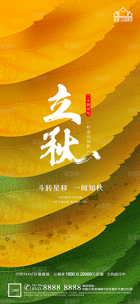 立秋推广宣传海报