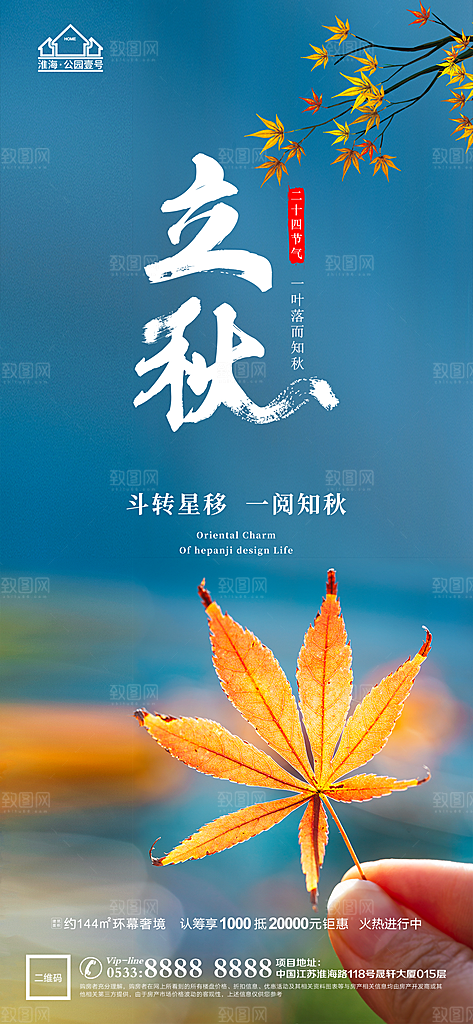 立秋推广宣传海报
