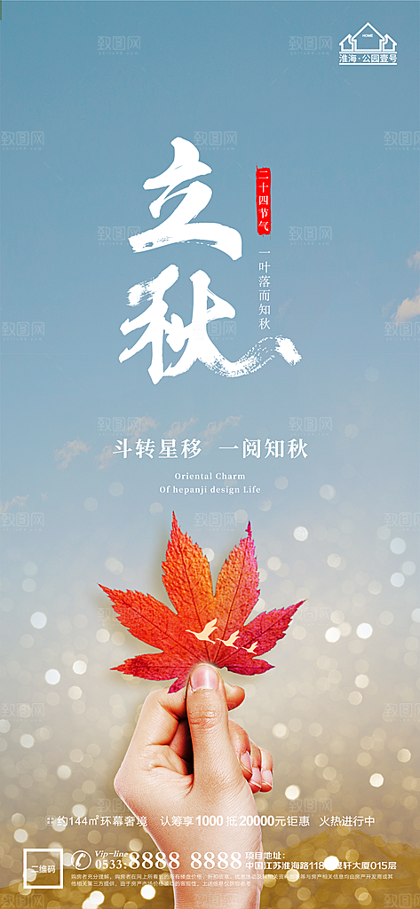 立秋推广宣传海报