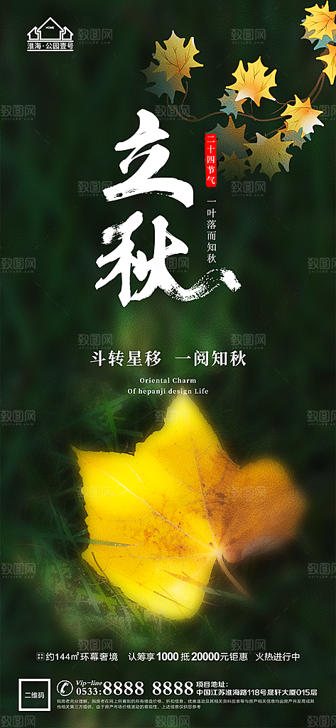 立秋推广宣传海报