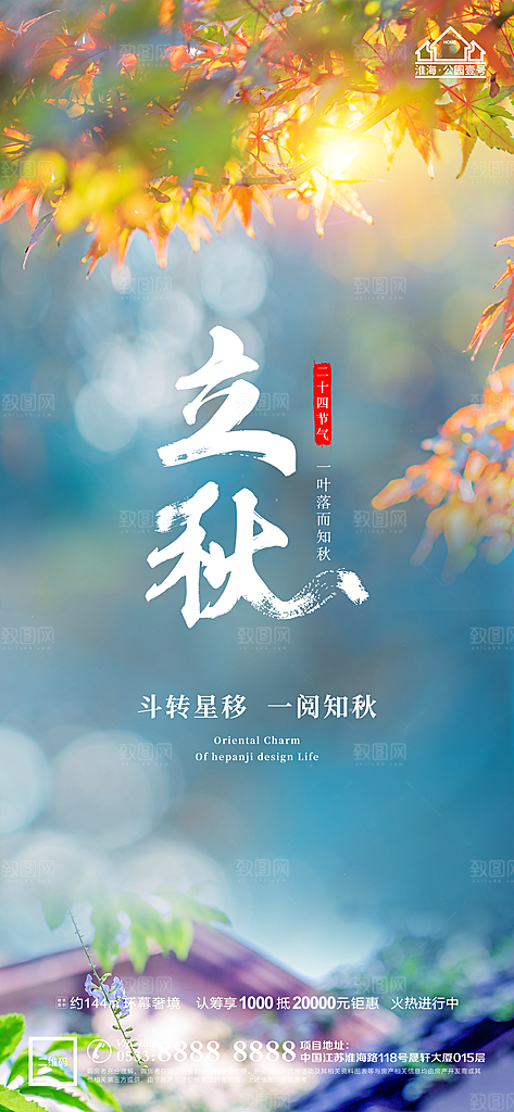 立秋推广宣传海报