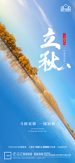 立秋推广宣传海报