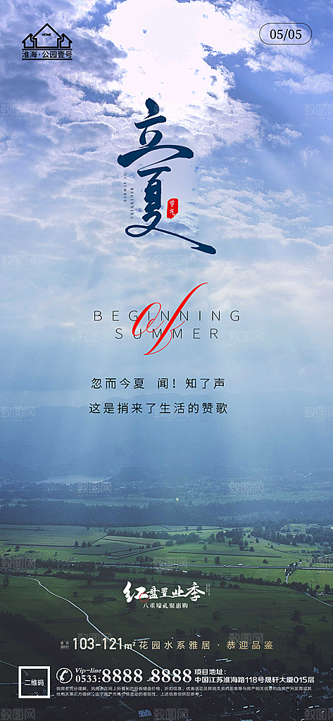 立夏推广宣传海报