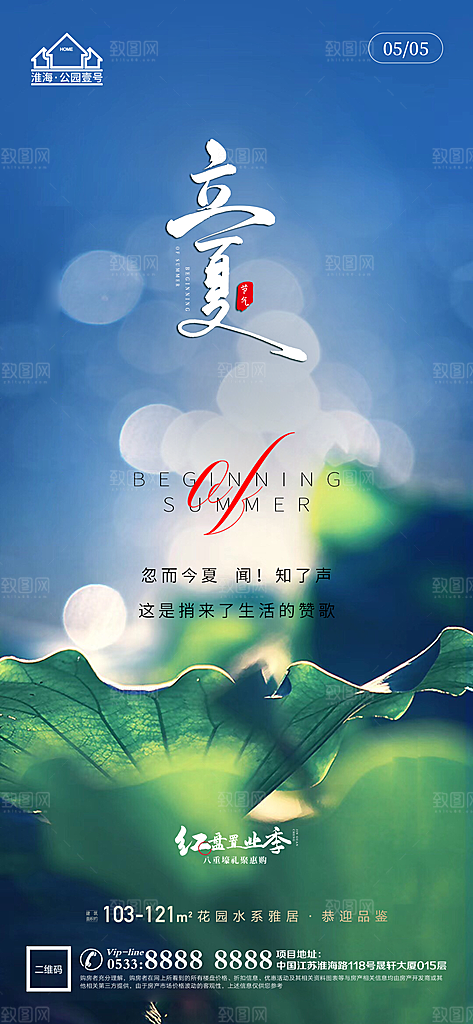 立夏推广宣传海报