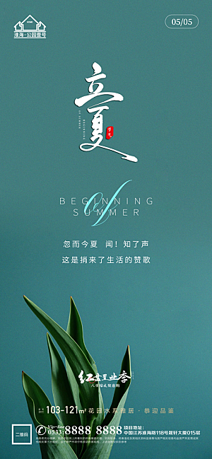 立夏推广宣传海报