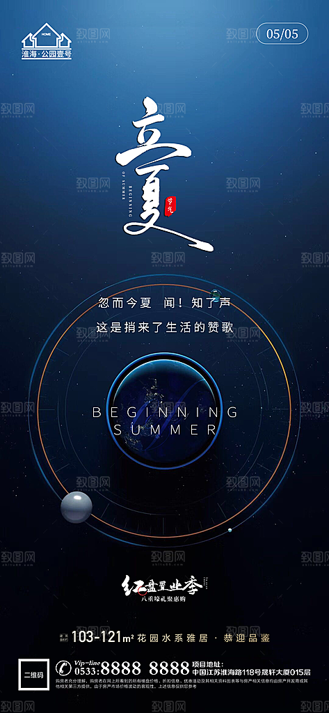 立夏推广宣传海报