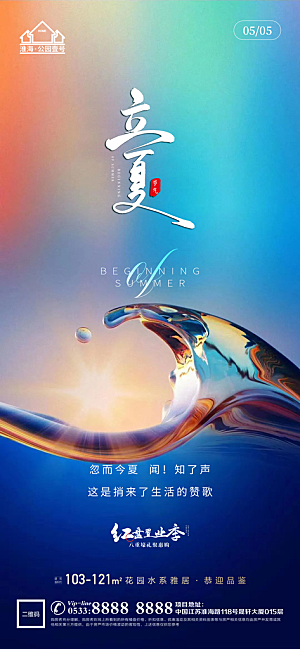 立夏推广宣传海报