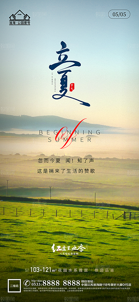 立夏推广宣传海报