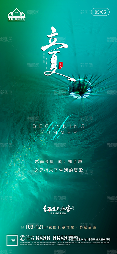立夏推广宣传海报